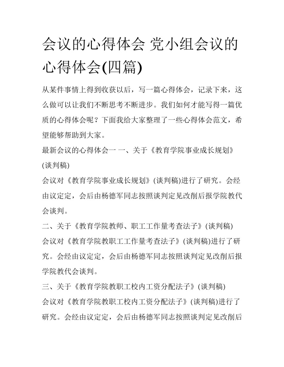 会议的心得体会 党小组会议的心得体会(四篇)_第1页