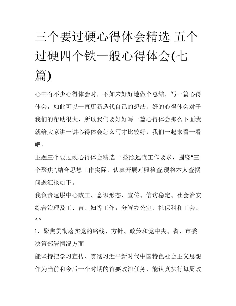 三个要过硬心得体会精选 五个过硬四个铁一般心得体会(七篇)_第1页