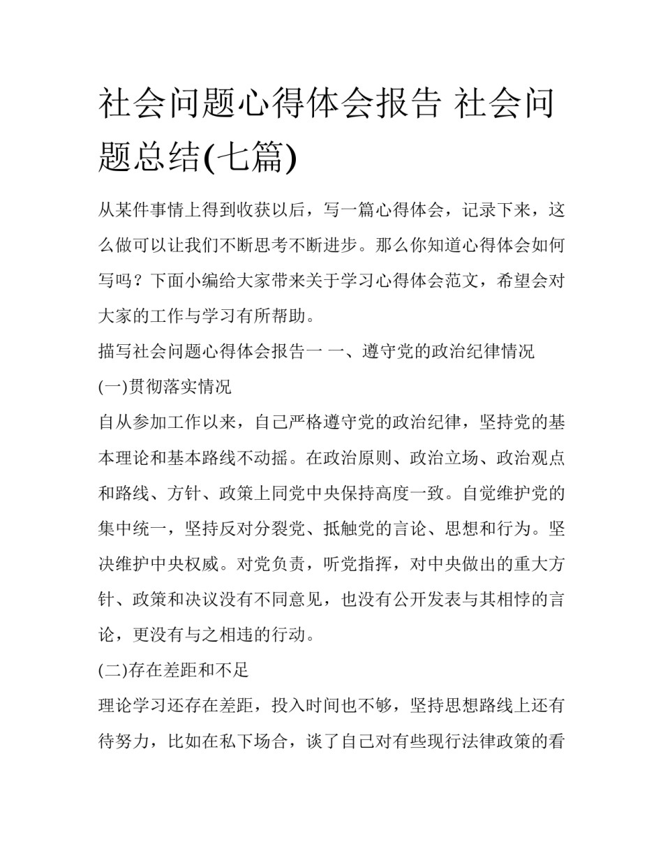 社会问题心得体会报告 社会问题总结(七篇)_第1页