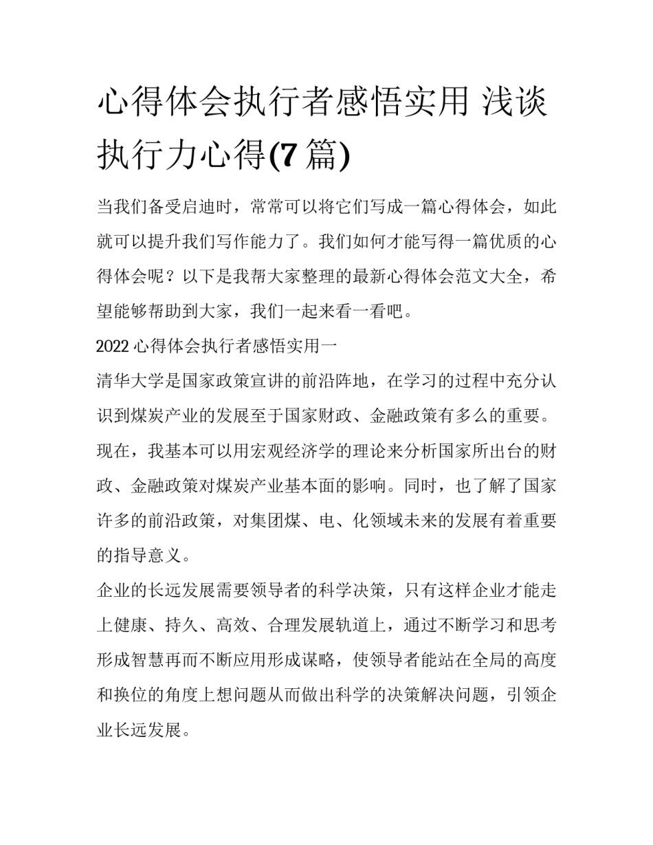 心得体会执行者感悟实用 浅谈执行力心得(7篇)_第1页