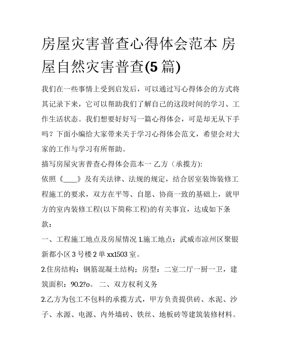 房屋灾害普查心得体会范本 房屋自然灾害普查(5篇)_第1页