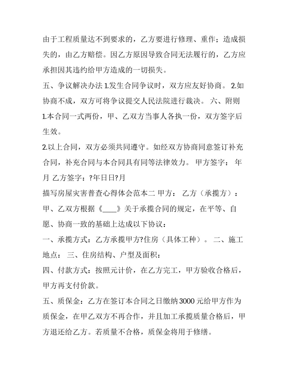 房屋灾害普查心得体会范本 房屋自然灾害普查(5篇)_第3页