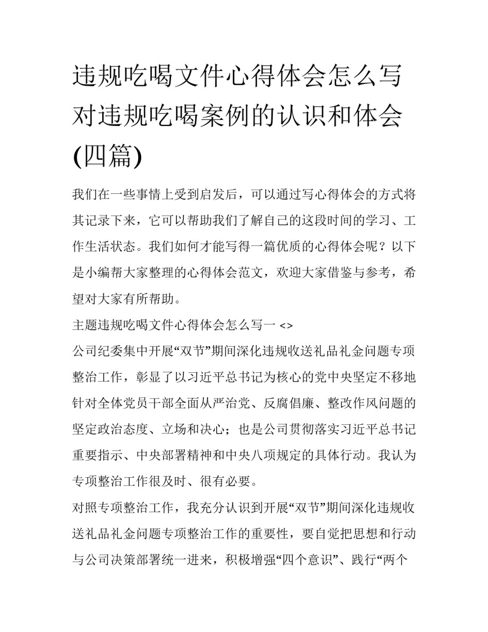 违规吃喝文件心得体会怎么写 对违规吃喝案例的认识和体会(四篇)_第1页