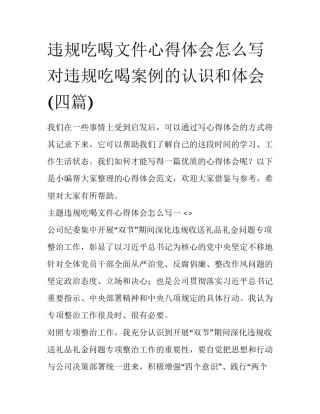违规吃喝文件心得体会怎么写 对违规吃喝案例的认识和体会(四篇)