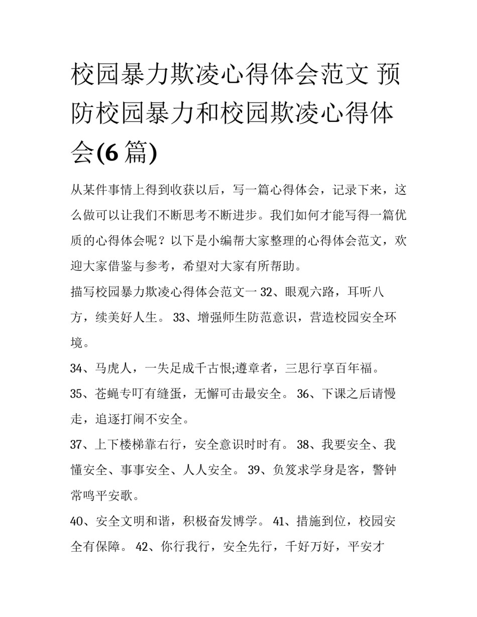 校园暴力欺凌心得体会范文 预防校园暴力和校园欺凌心得体会(6篇)_第1页