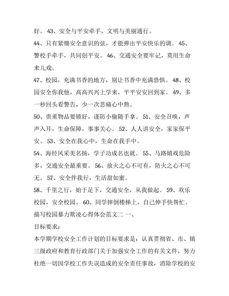 校园暴力欺凌心得体会范文 预防校园暴力和校园欺凌心得体会(6篇)_第2页