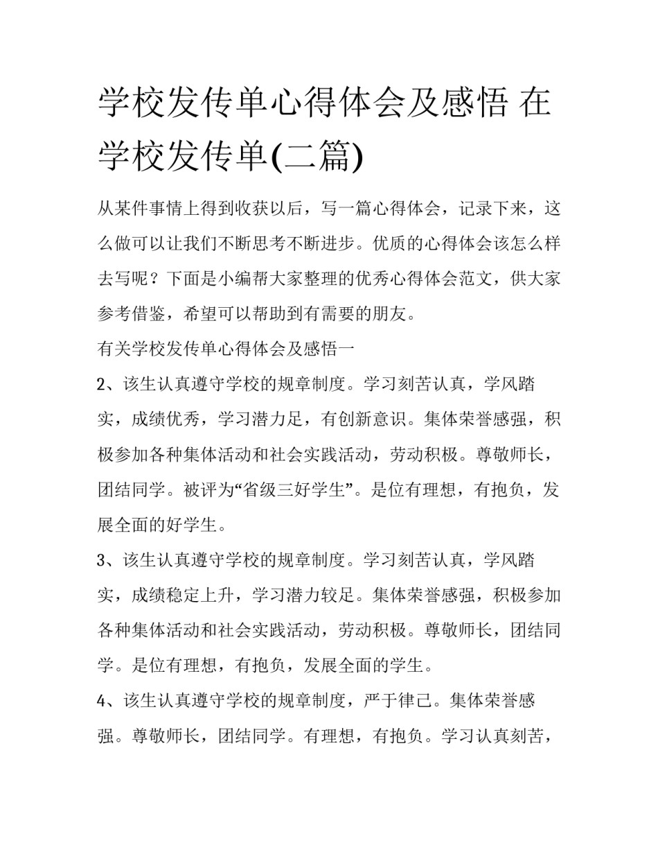 学校发传单心得体会及感悟 在学校发传单(二篇)_第1页
