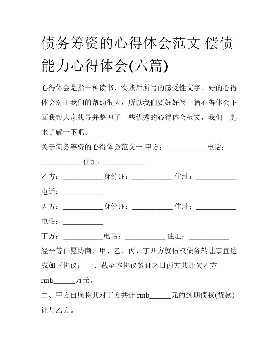 债务筹资的心得体会范文 偿债能力心得体会(六篇)_第1页