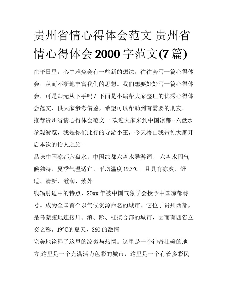 贵州省情心得体会范文 贵州省情心得体会2000字范文(7篇)_第1页