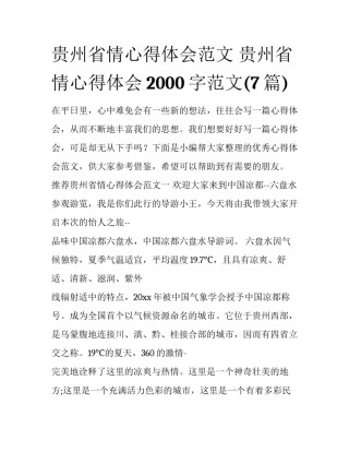 贵州省情心得体会范文 贵州省情心得体会2000字范文(7篇)