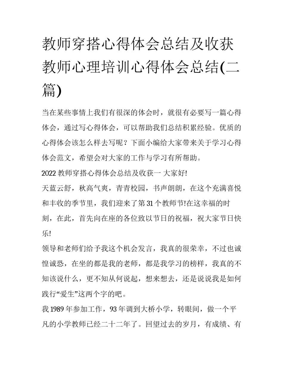 教师穿搭心得体会总结及收获 教师心理培训心得体会总结(二篇)_第1页