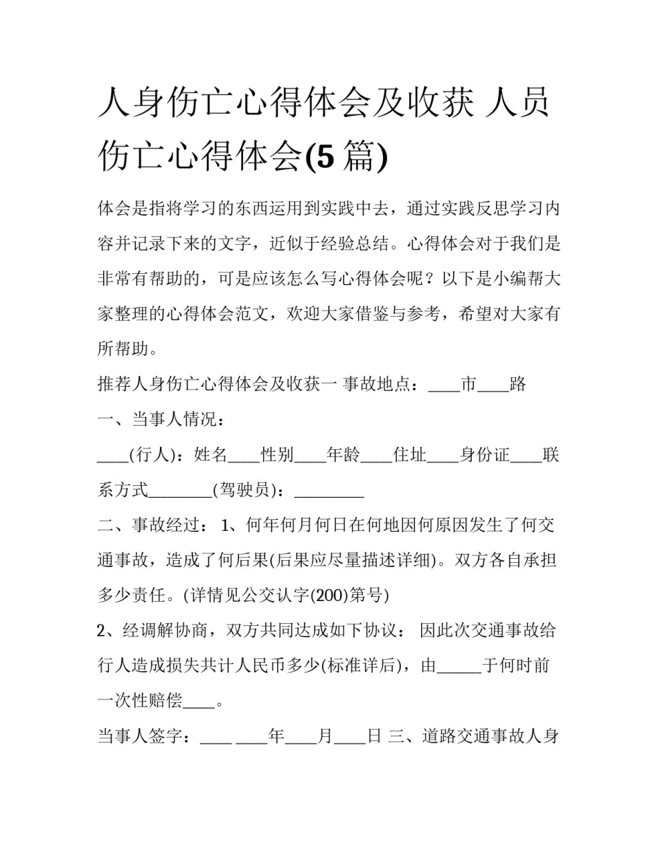 人身伤亡心得体会及收获 人员伤亡心得体会(5篇)_第1页