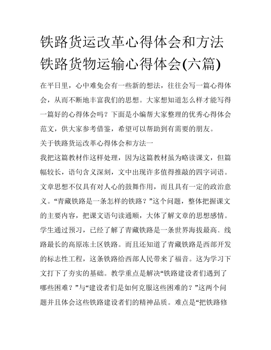 铁路货运改革心得体会和方法 铁路货物运输心得体会(六篇)_第1页
