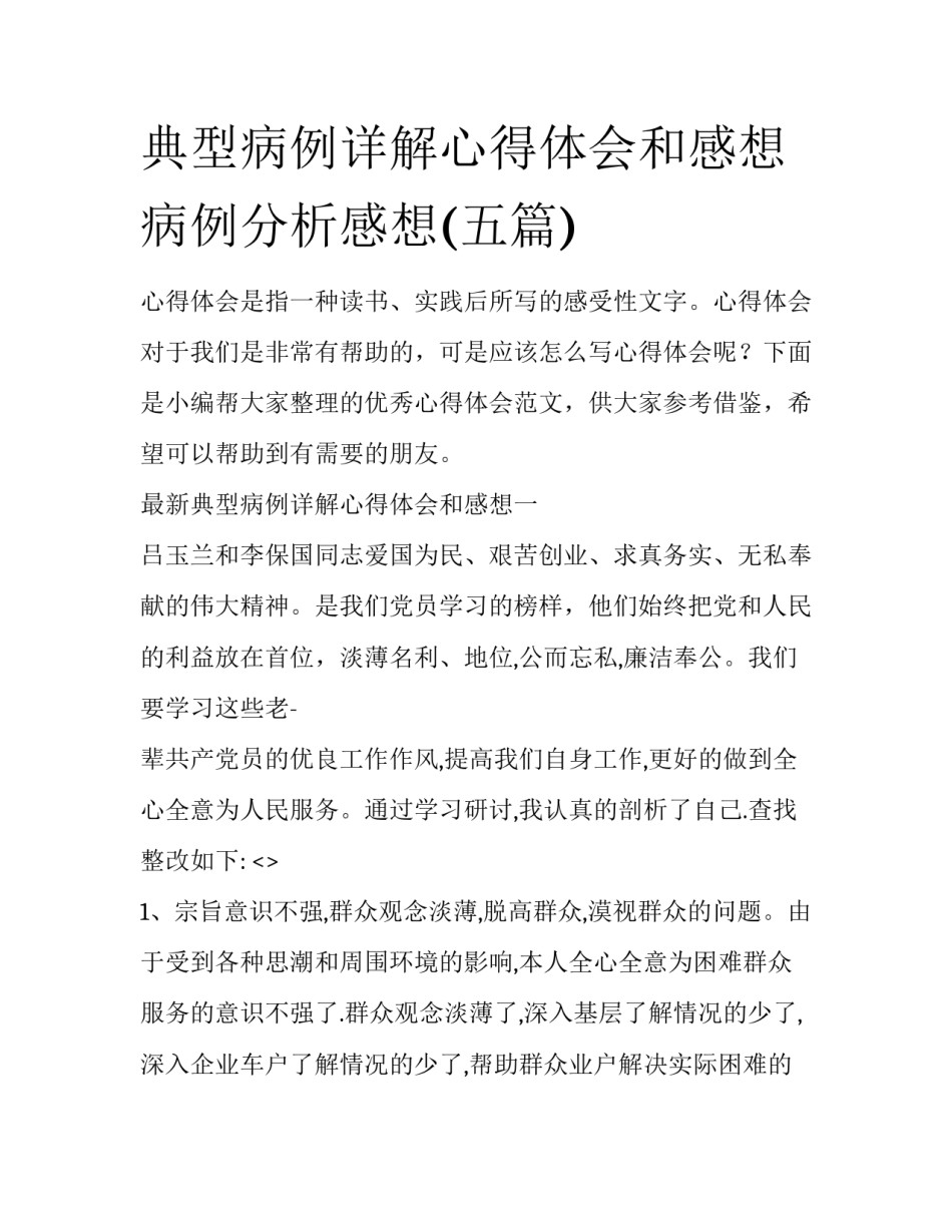 典型病例详解心得体会和感想 病例分析感想(五篇)_第1页