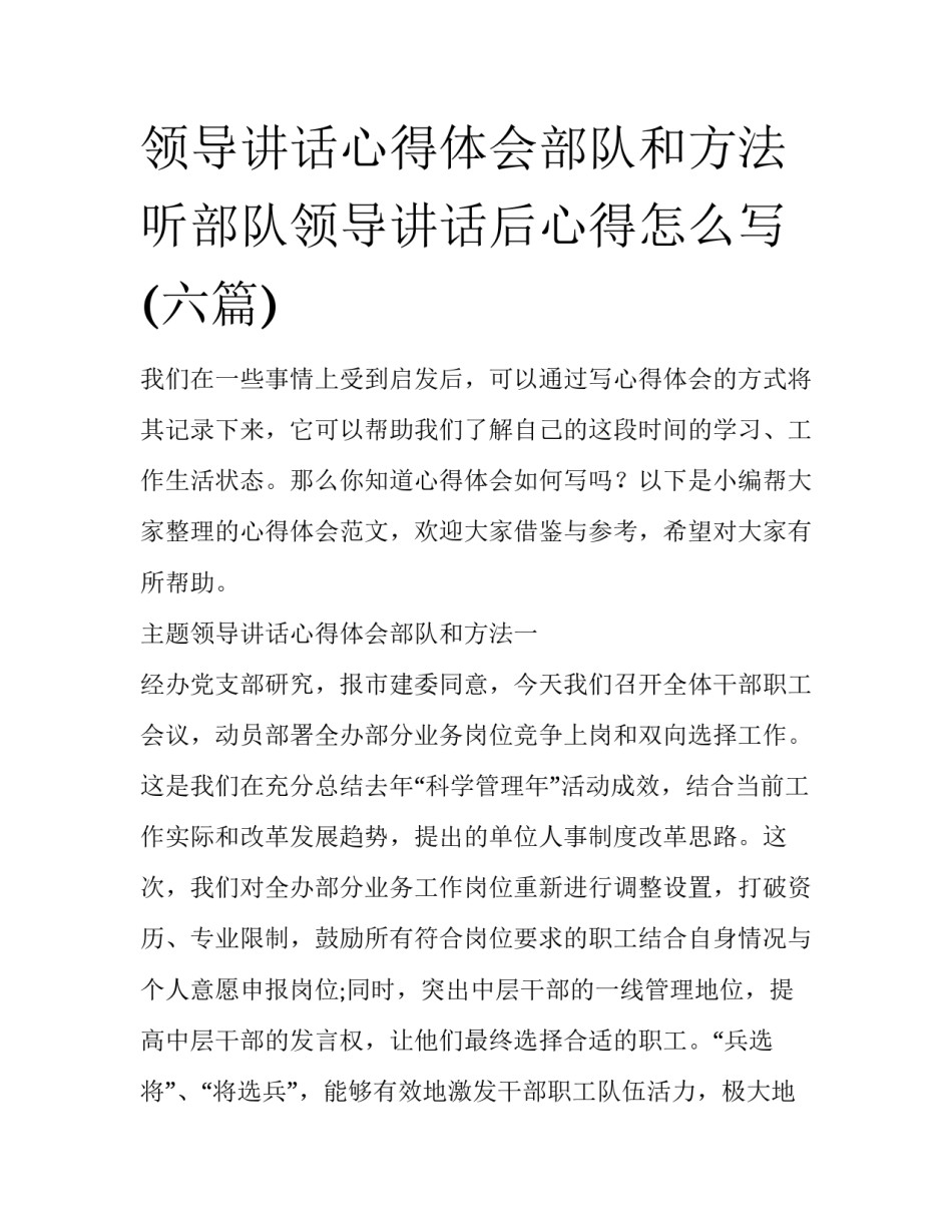 领导讲话心得体会部队和方法 听部队领导讲话后心得怎么写(六篇)_第1页