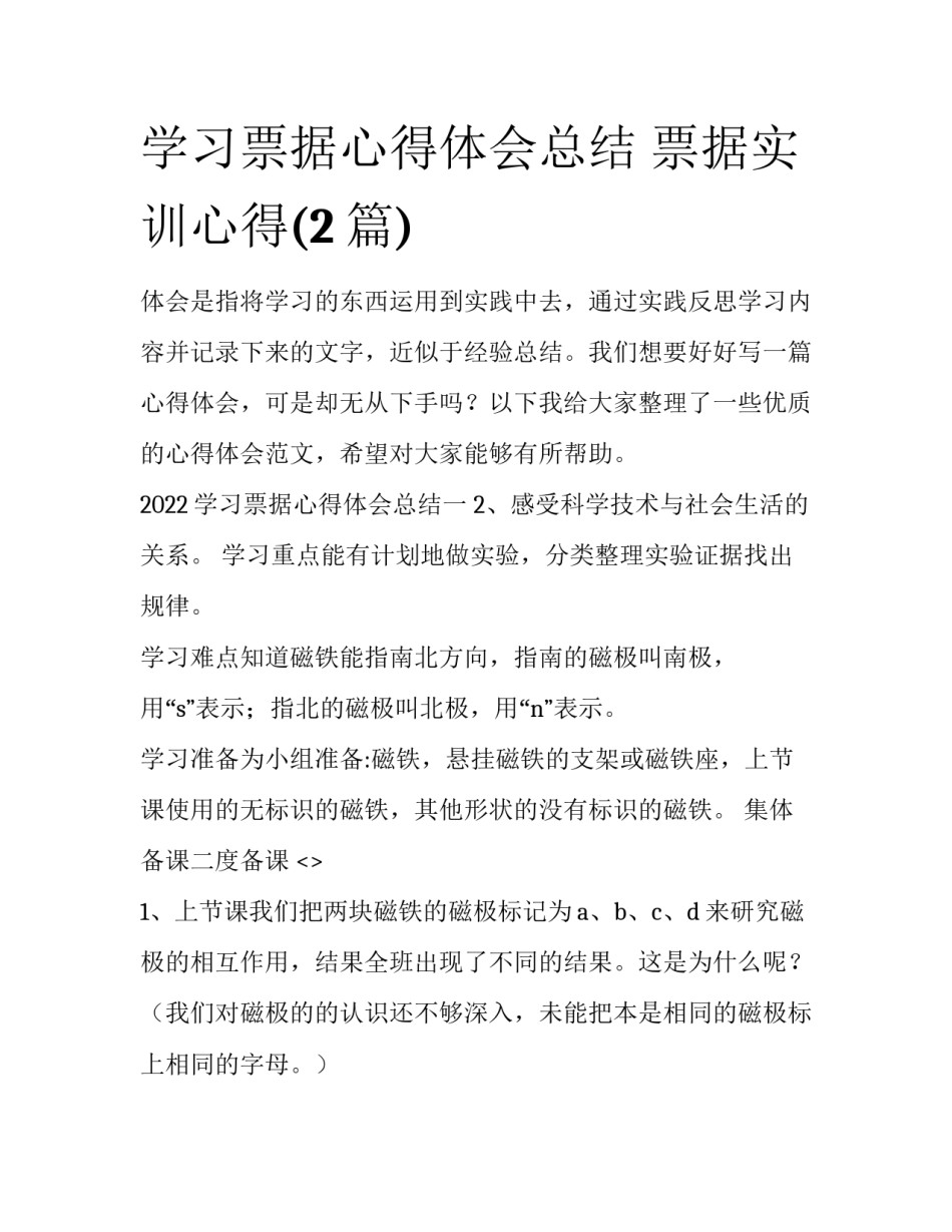 学习票据心得体会总结 票据实训心得(2篇)_第1页