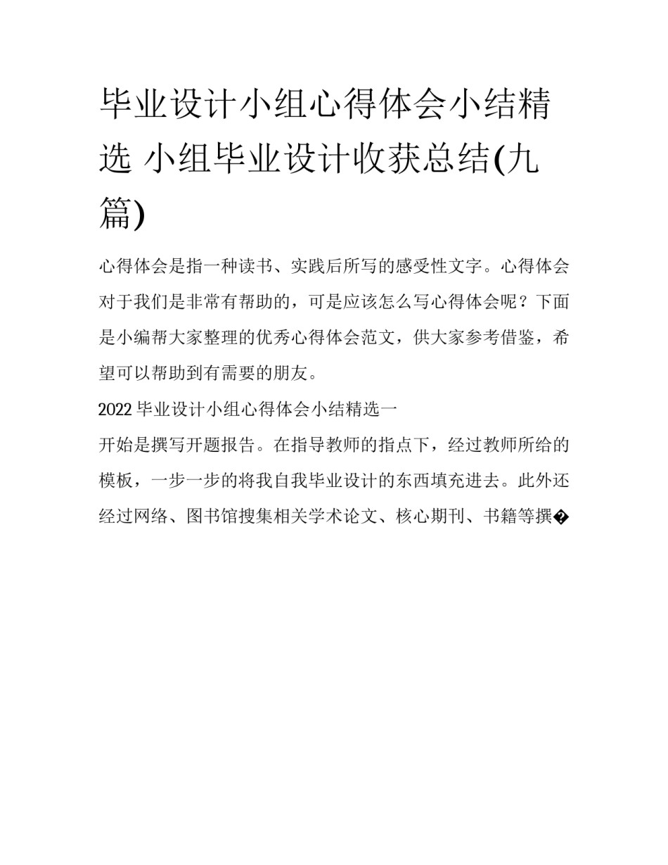 毕业设计小组心得体会小结精选 小组毕业设计收获总结(九篇)_第1页