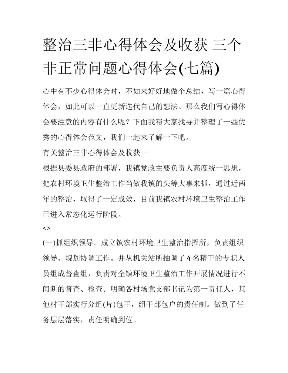 整治三非心得体会及收获 三个非正常问题心得体会(七篇)_第1页