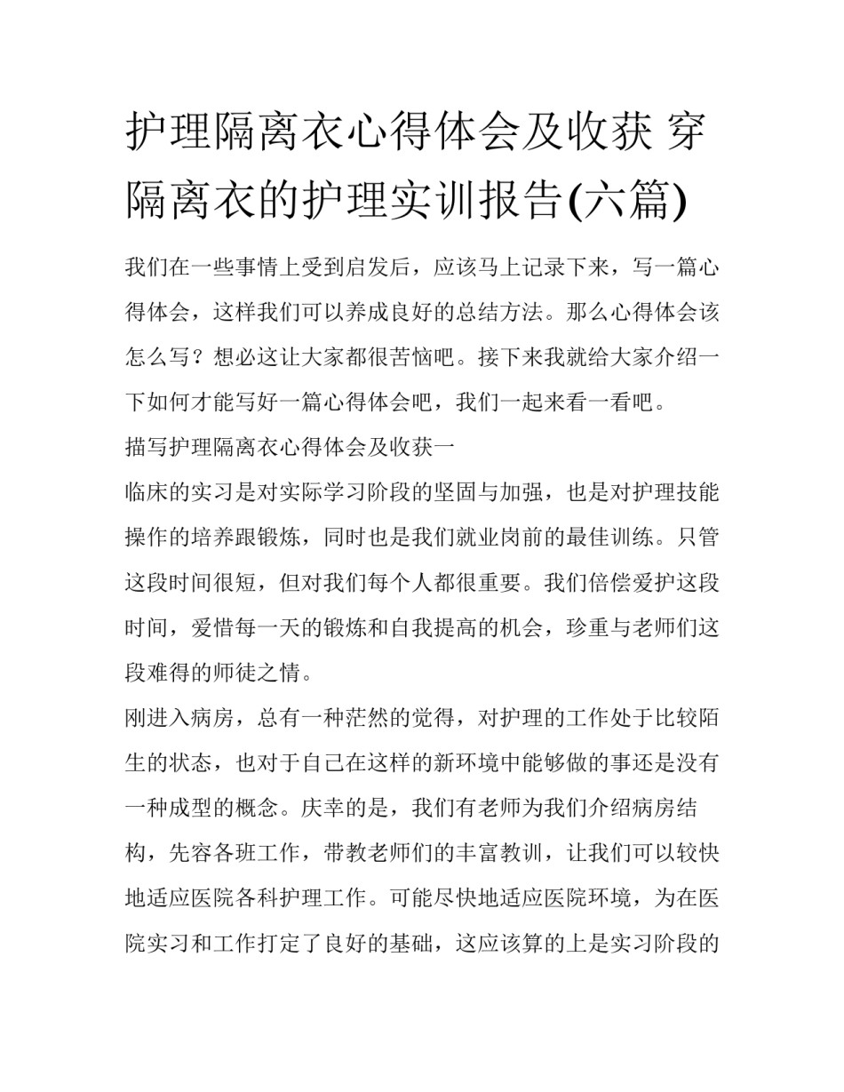 护理隔离衣心得体会及收获 穿隔离衣的护理实训报告(六篇)_第1页
