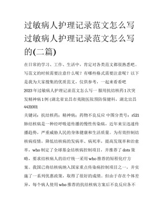 过敏病人护理记录范文怎么写 过敏病人护理记录范文怎么写的(二篇)