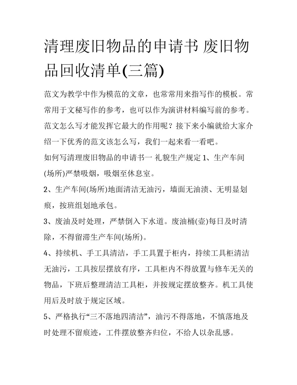 清理废旧物品的申请书 废旧物品回收清单(三篇)_第1页
