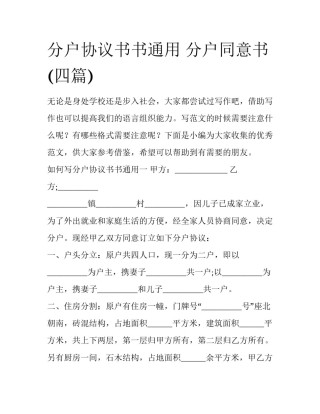 分户协议书书通用 分户同意书(四篇)