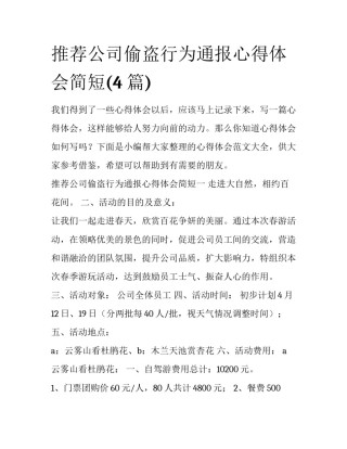 推荐公司偷盗行为通报心得体会简短(4篇)