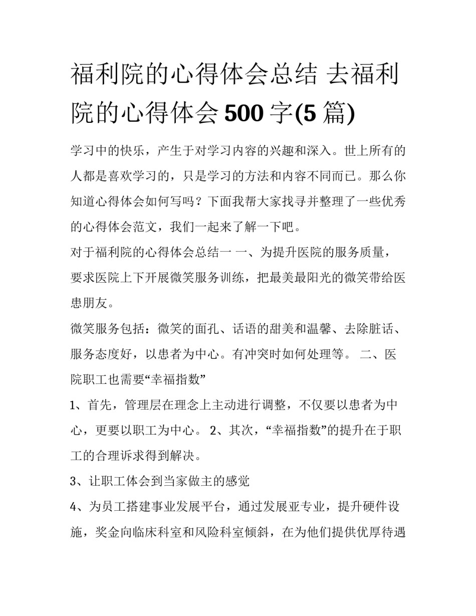 福利院的心得体会总结 去福利院的心得体会500字(5篇)_第1页