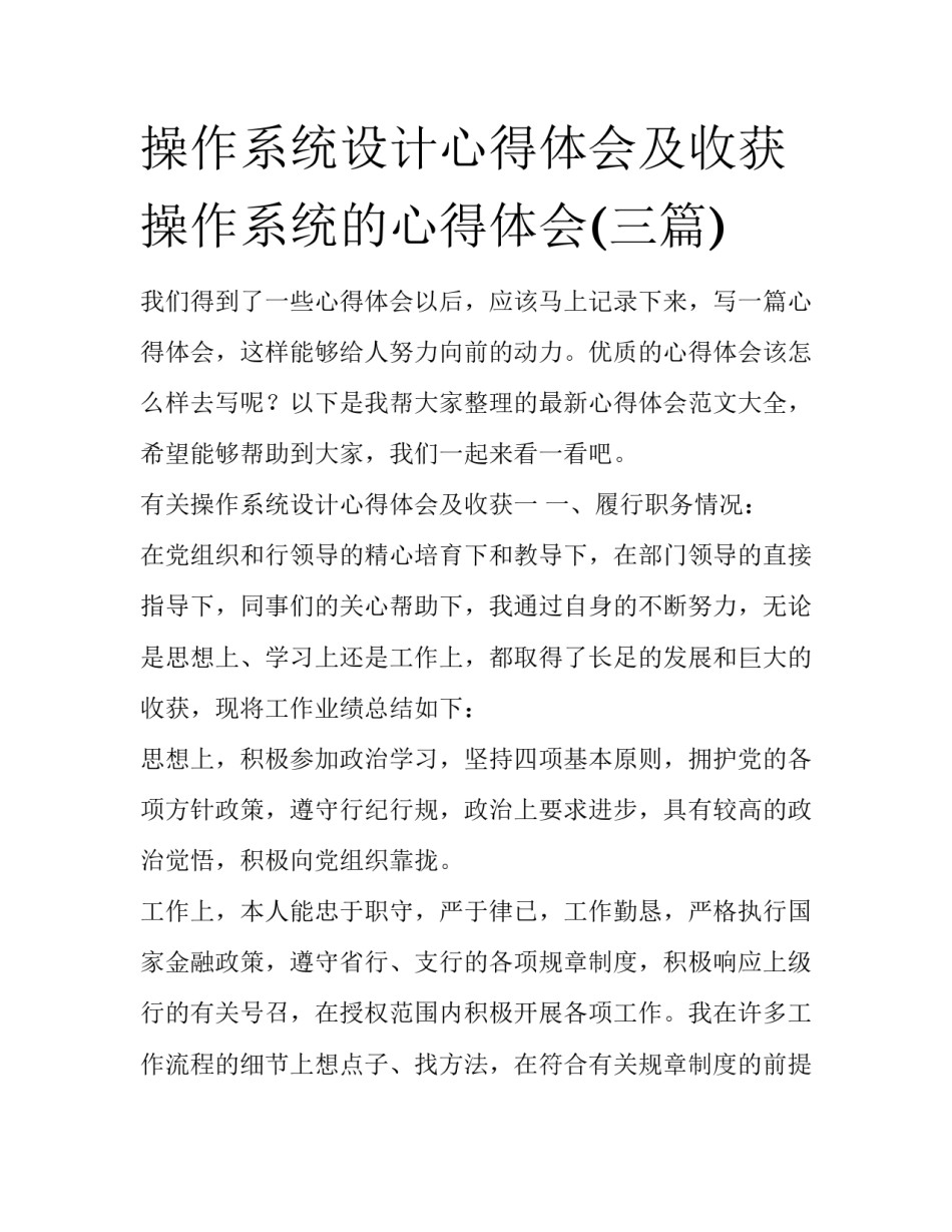 操作系统设计心得体会及收获 操作系统的心得体会(三篇)_第1页