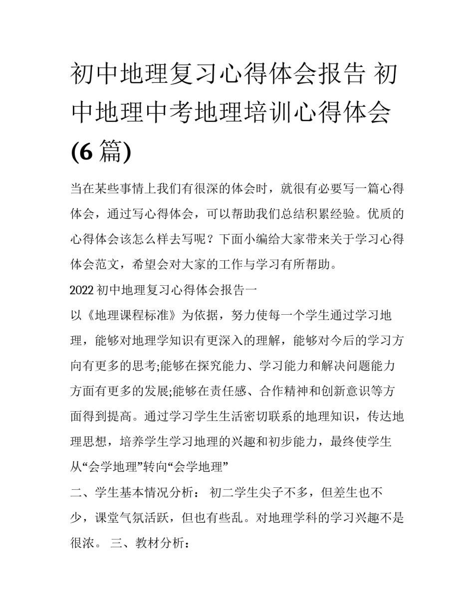 初中地理复习心得体会报告 初中地理中考地理培训心得体会(6篇)_第1页