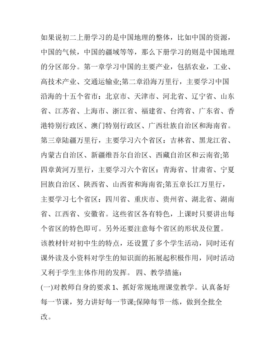 初中地理复习心得体会报告 初中地理中考地理培训心得体会(6篇)_第2页