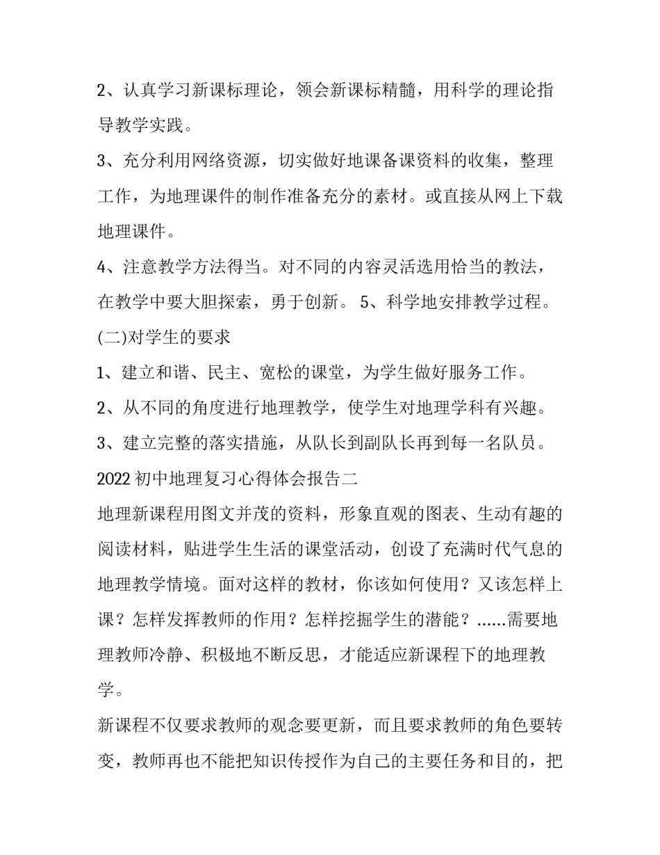 初中地理复习心得体会报告 初中地理中考地理培训心得体会(6篇)_第3页