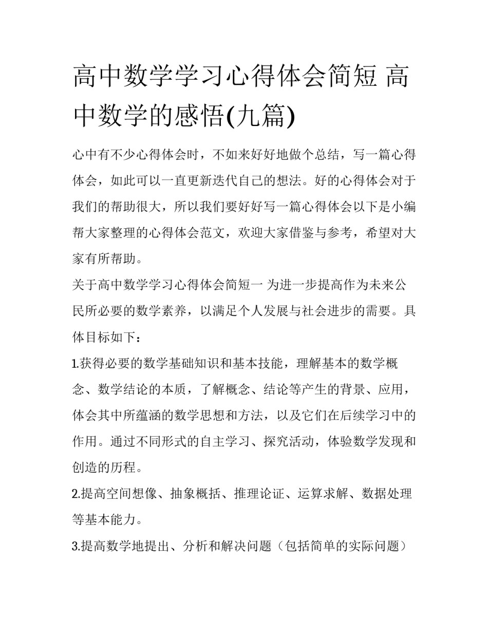 高中数学学习心得体会简短 高中数学的感悟(九篇)_第1页