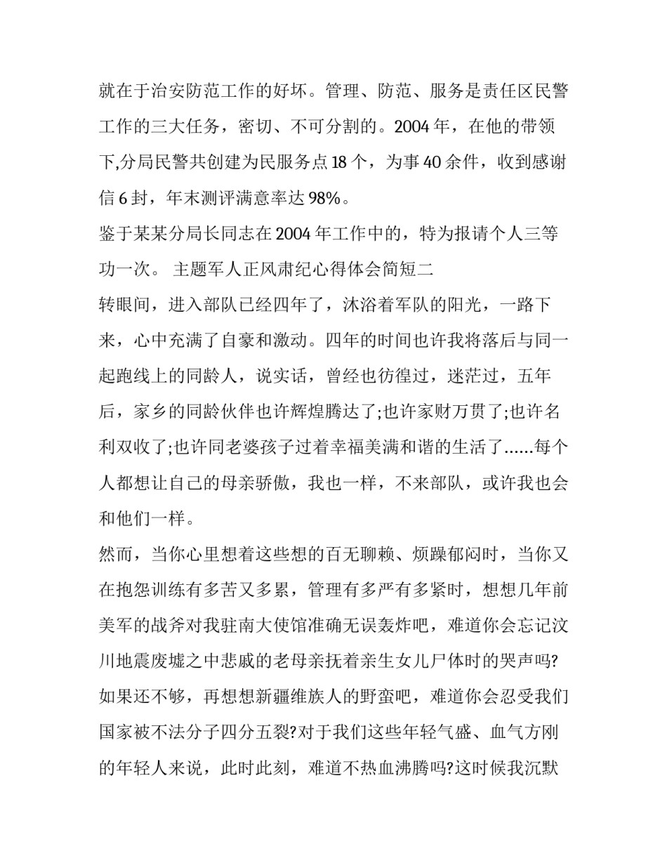 军人正风肃纪心得体会简短 部队严纪律正风气心得体会(八篇)_第3页