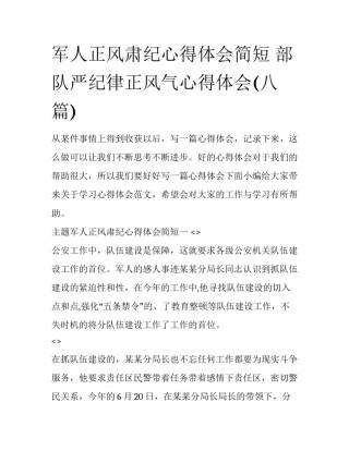 军人正风肃纪心得体会简短 部队严纪律正风气心得体会(八篇)