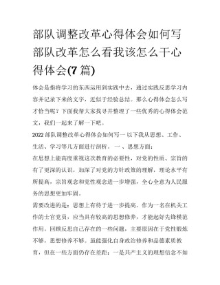 部队调整改革心得体会如何写 部队改革怎么看我该怎么干心得体会(7篇)
