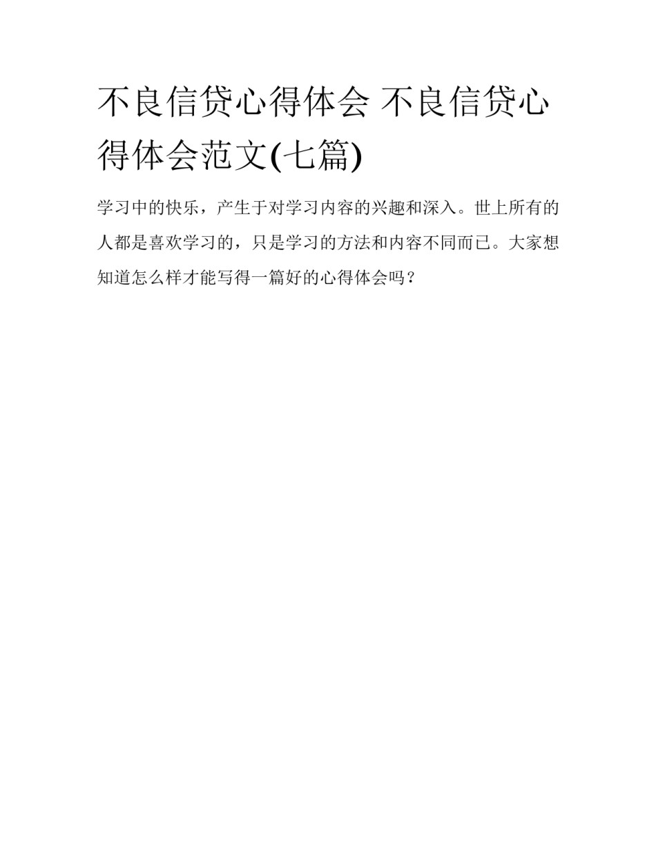 不良信贷心得体会 不良信贷心得体会范文(七篇)_第1页