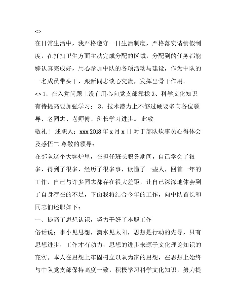 部队炊事员心得体会及感悟 部队炊事员心得体会及感悟简短(七篇)_第3页