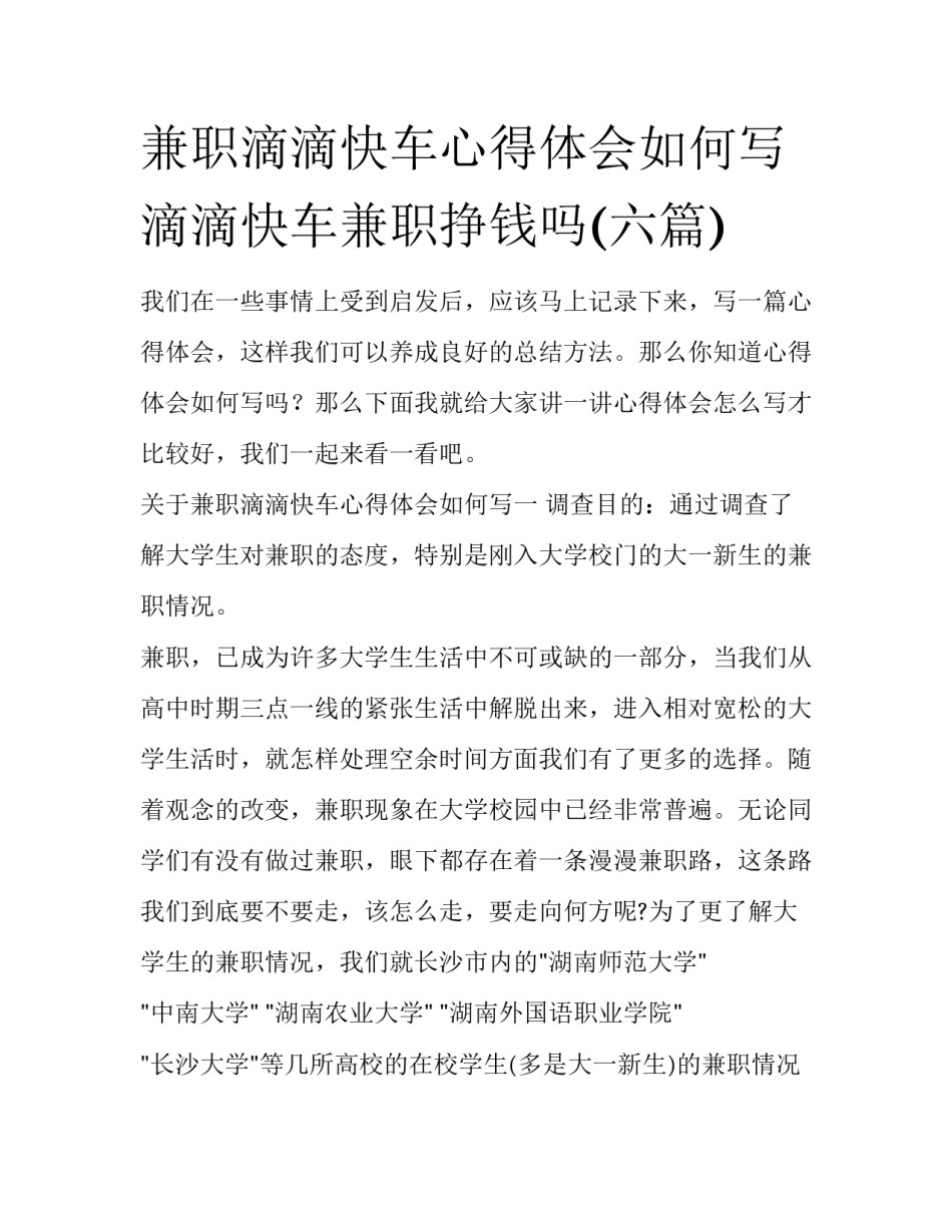 兼职滴滴快车心得体会如何写 滴滴快车兼职挣钱吗(六篇)_第1页