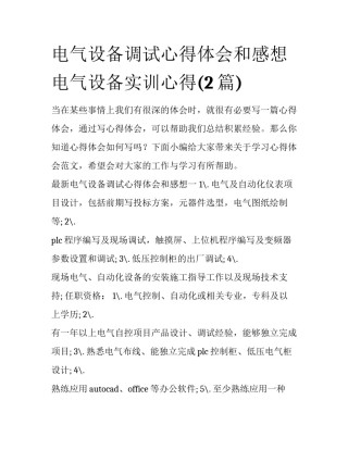 电气设备调试心得体会和感想 电气设备实训心得(2篇)