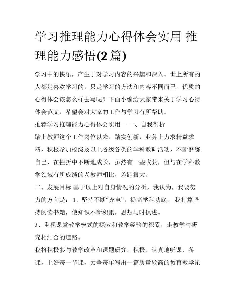 学习推理能力心得体会实用 推理能力感悟(2篇)_第1页