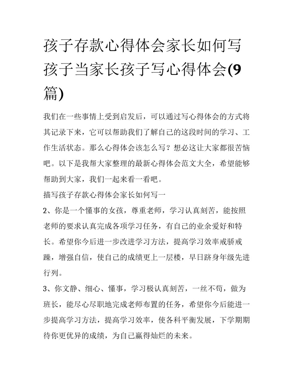 孩子存款心得体会家长如何写 孩子当家长孩子写心得体会(9篇)_第1页