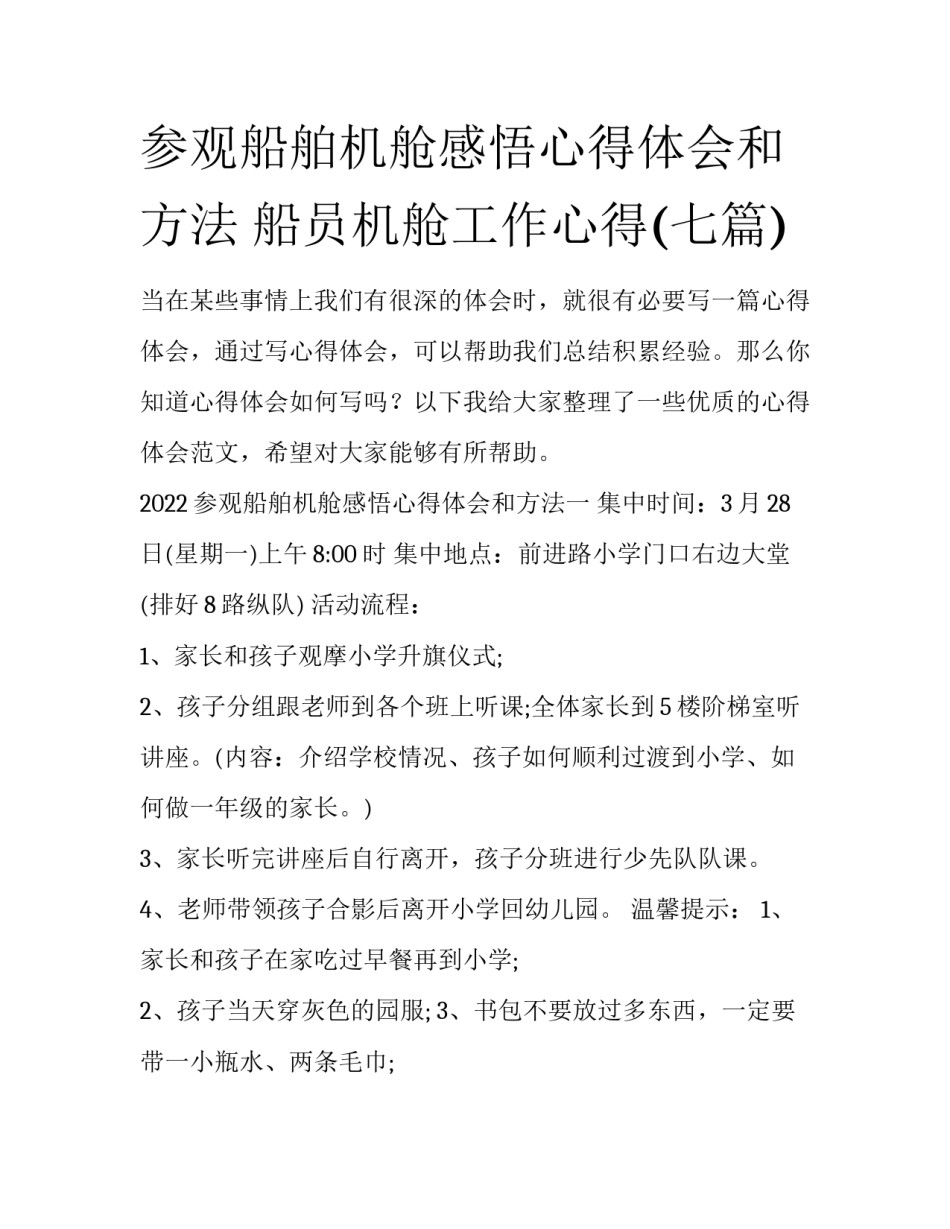 参观船舶机舱感悟心得体会和方法 船员机舱工作心得(七篇)_第1页