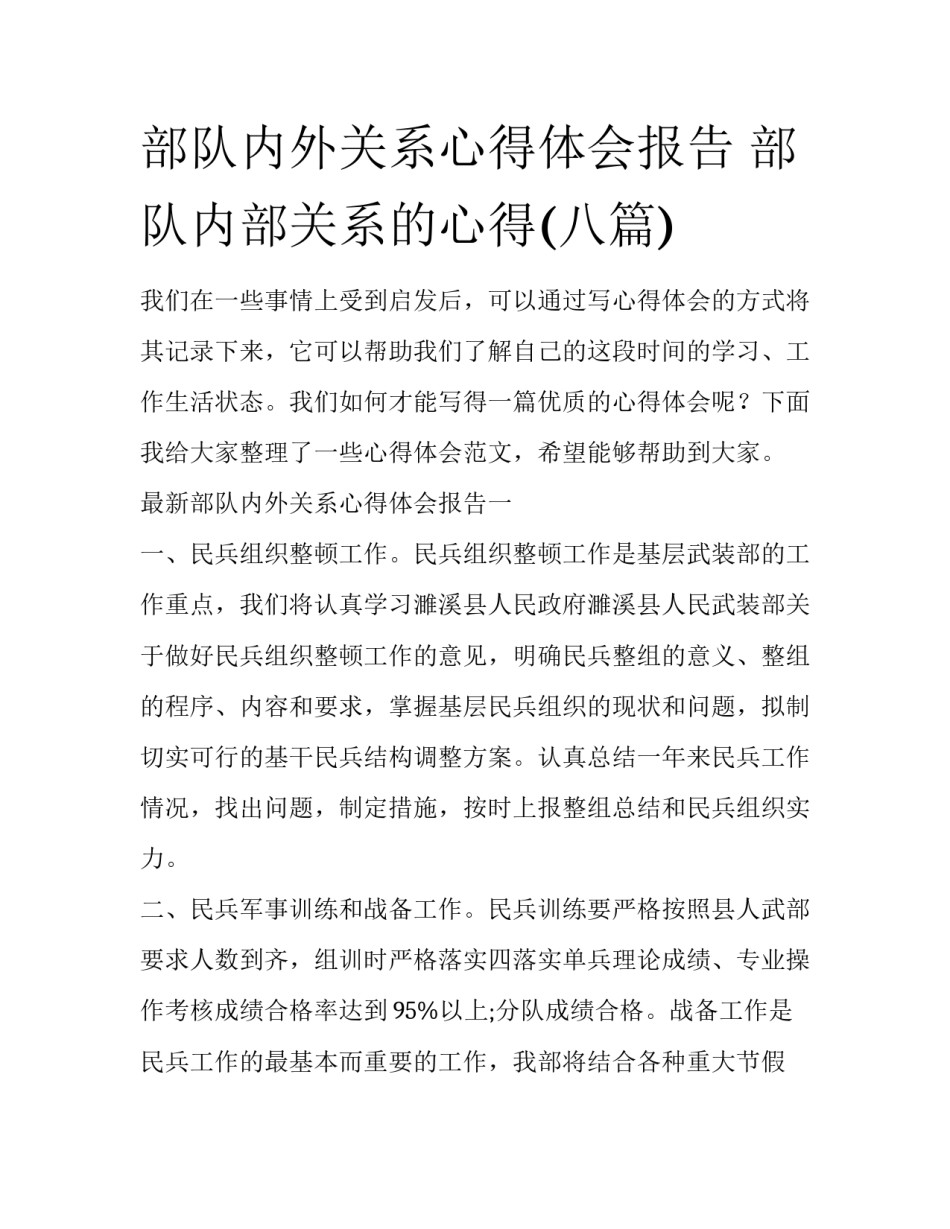 部队内外关系心得体会报告 部队内部关系的心得(八篇)_第1页