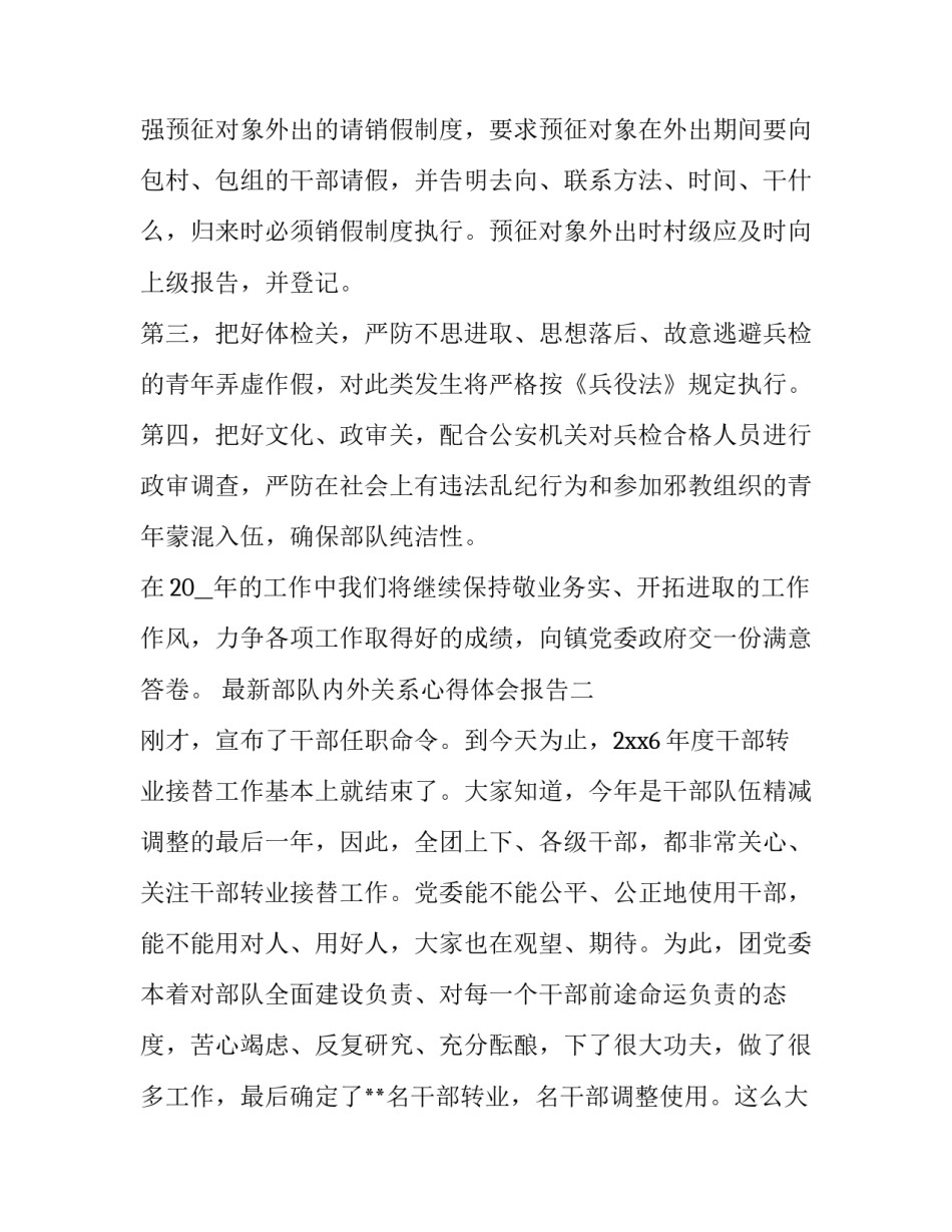 部队内外关系心得体会报告 部队内部关系的心得(八篇)_第3页