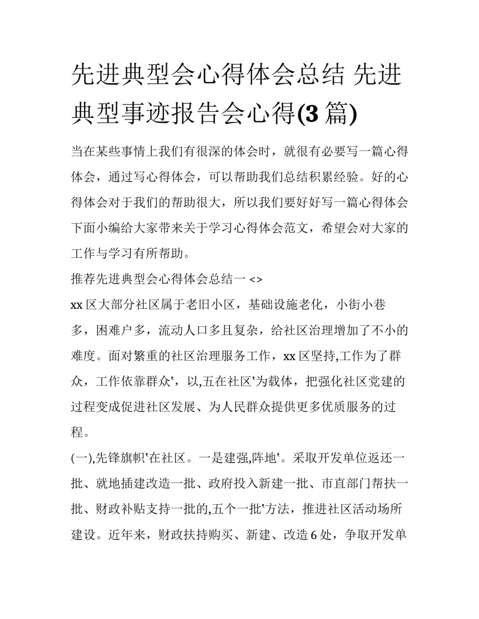 先进典型会心得体会总结 先进典型事迹报告会心得(3篇)_第1页