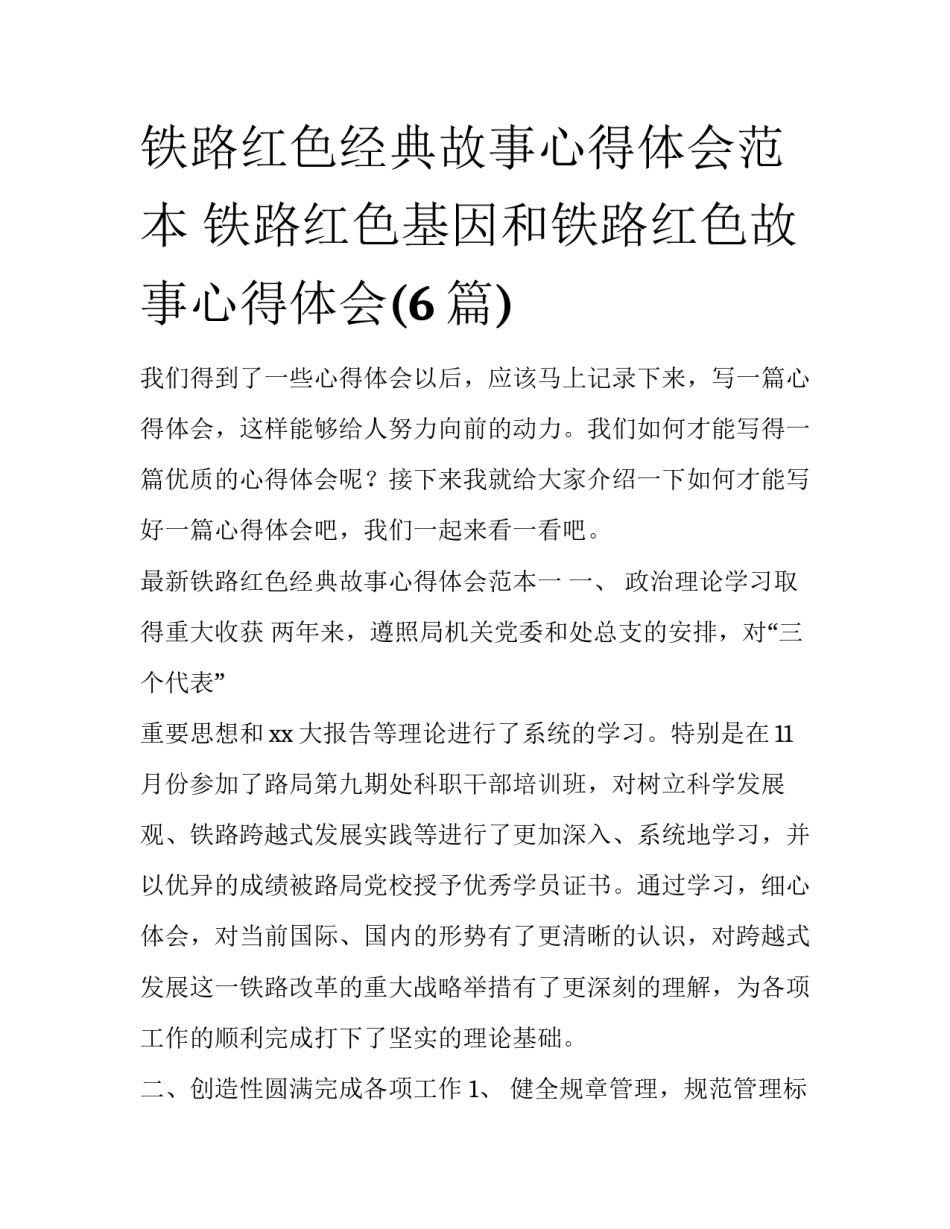 铁路红色经典故事心得体会范本 铁路红色基因和铁路红色故事心得体会(6篇)_第1页