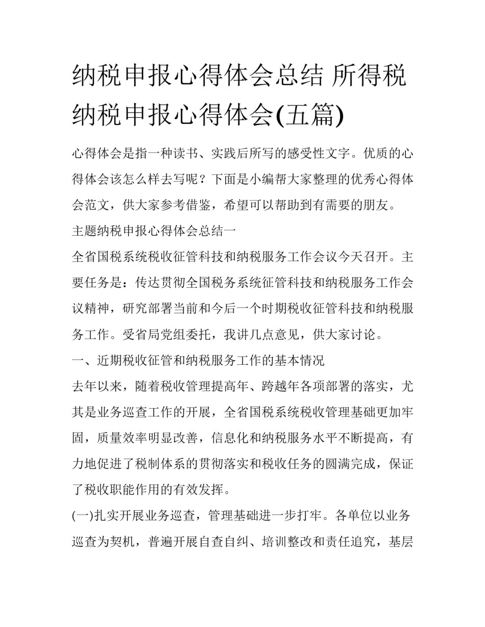 纳税申报心得体会总结 所得税纳税申报心得体会(五篇)_第1页
