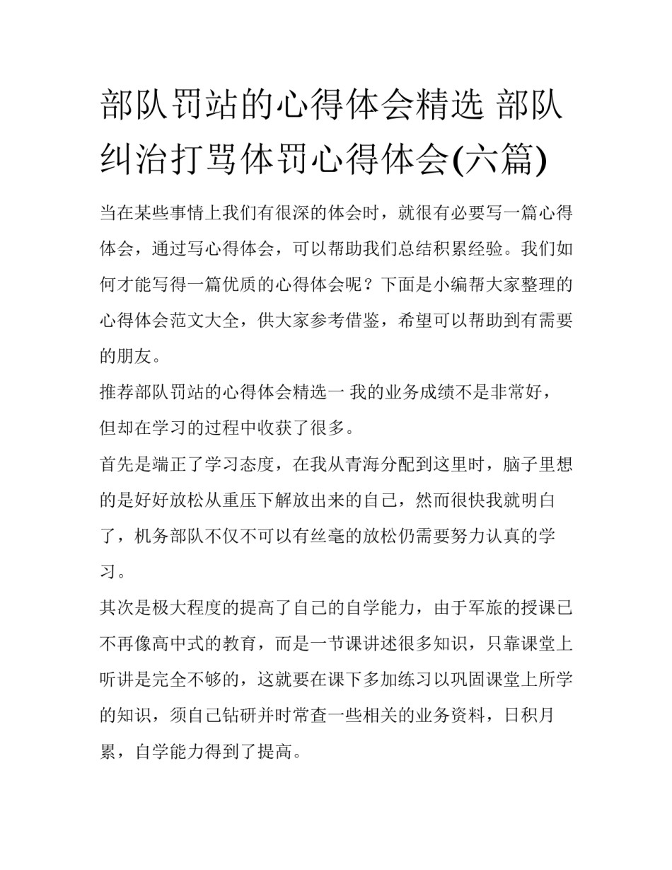 部队罚站的心得体会精选 部队纠治打骂体罚心得体会(六篇)_第1页