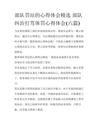 部队罚站的心得体会精选 部队纠治打骂体罚心得体会(六篇)